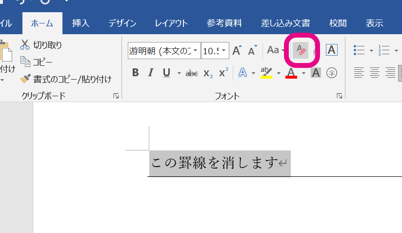 🚫 Wordで罫線を消す方法まとめ！不要な線をスッキリ削除