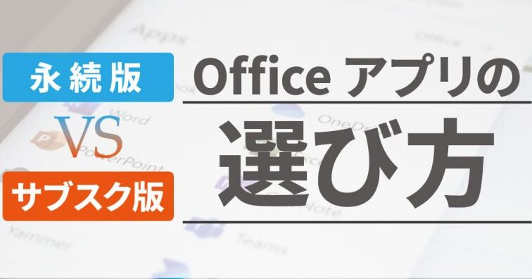 🤔 Word サブスクがお得？メリットとデメリットを比較！