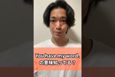 🤝 You have my word 意味:約束します!英語表現とその使い方 1 f09fa49d you have my word e6848fe591b3efbc9ae7b484e69d9fe38197e381bee38199efbc81e88bb1e8aa9ee8a1a8e78fbee381a8e3819de381aee4bdbfe38184