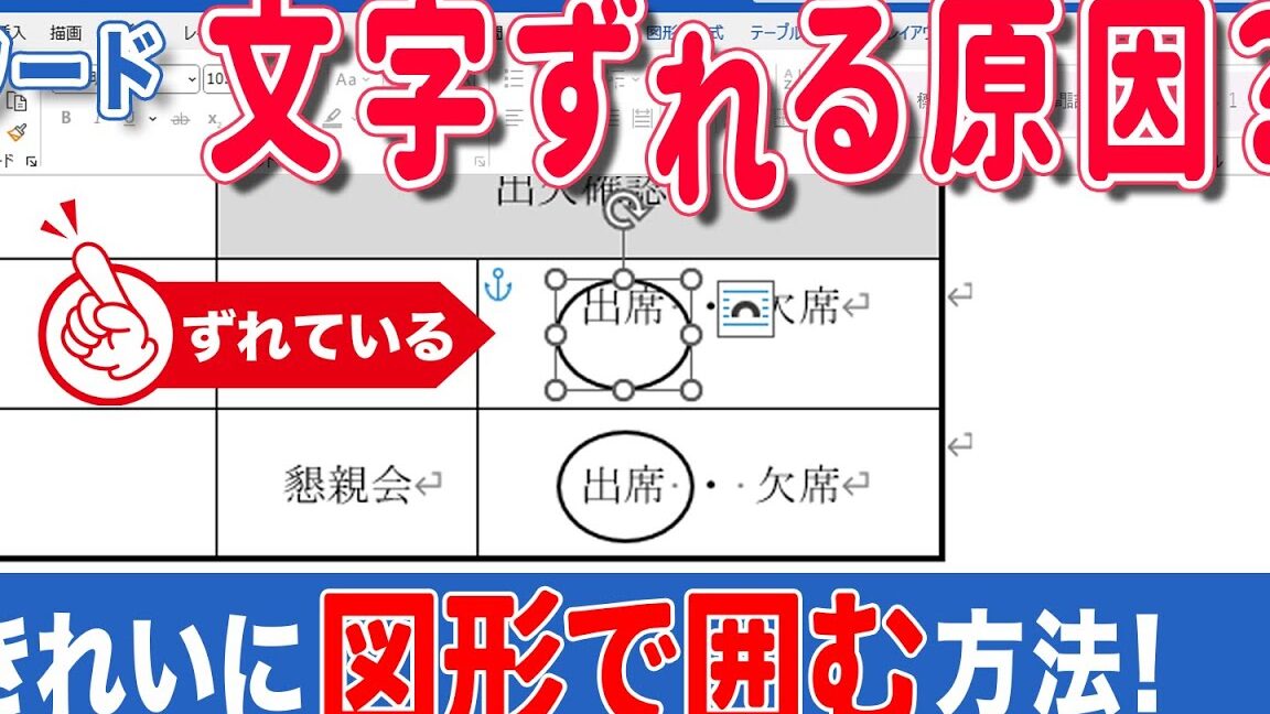 🧐Wordで図形と文字がずれる！原因と解決策を解説🔧