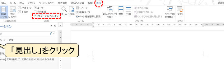 🧭 Word ナビゲーション見出し表示されない時の対処法