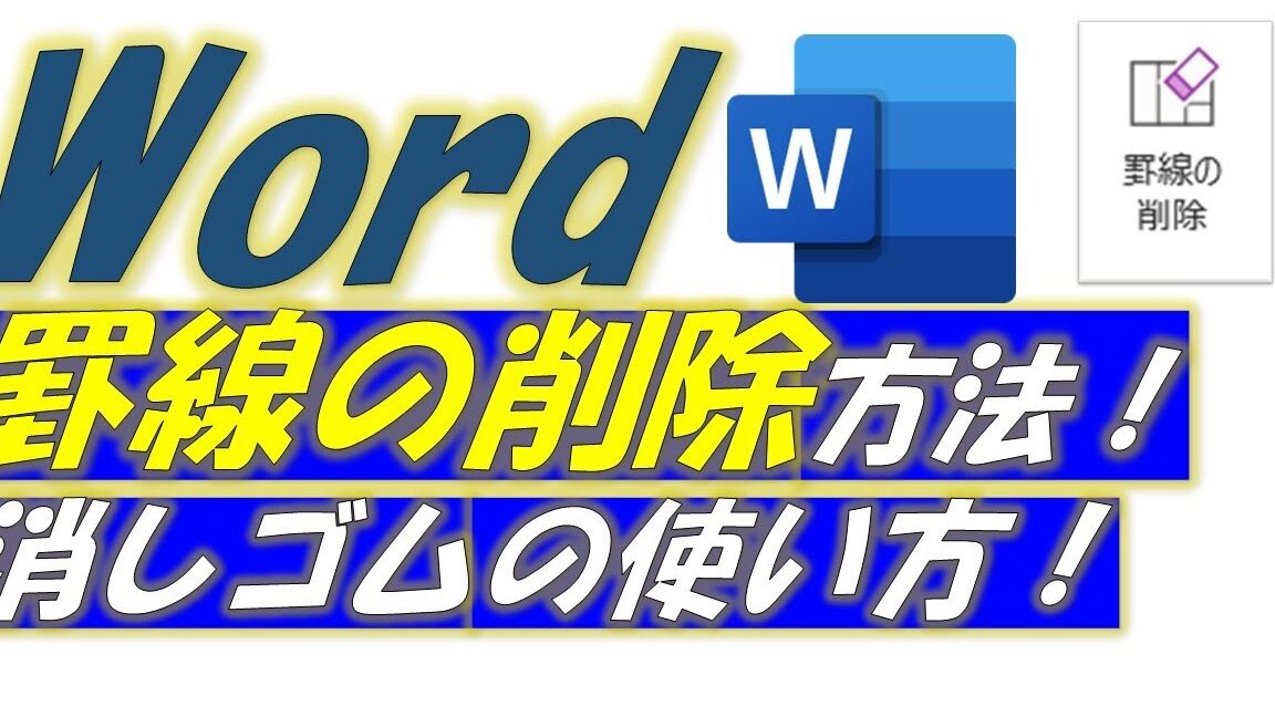 🧽罫線を消しゴムで消す！Wordの知って得するテクニック🪄