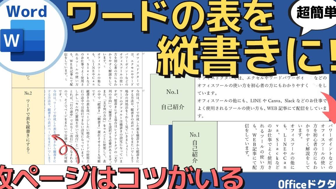 vertical-rl 表を縦書きに！Wordで縦書き文書を作成📝